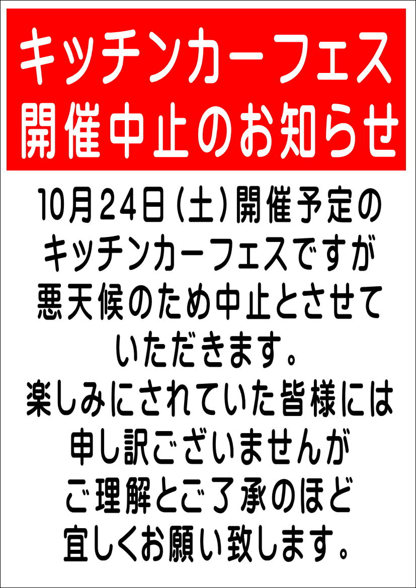 10/24キッチンカーフェス中止