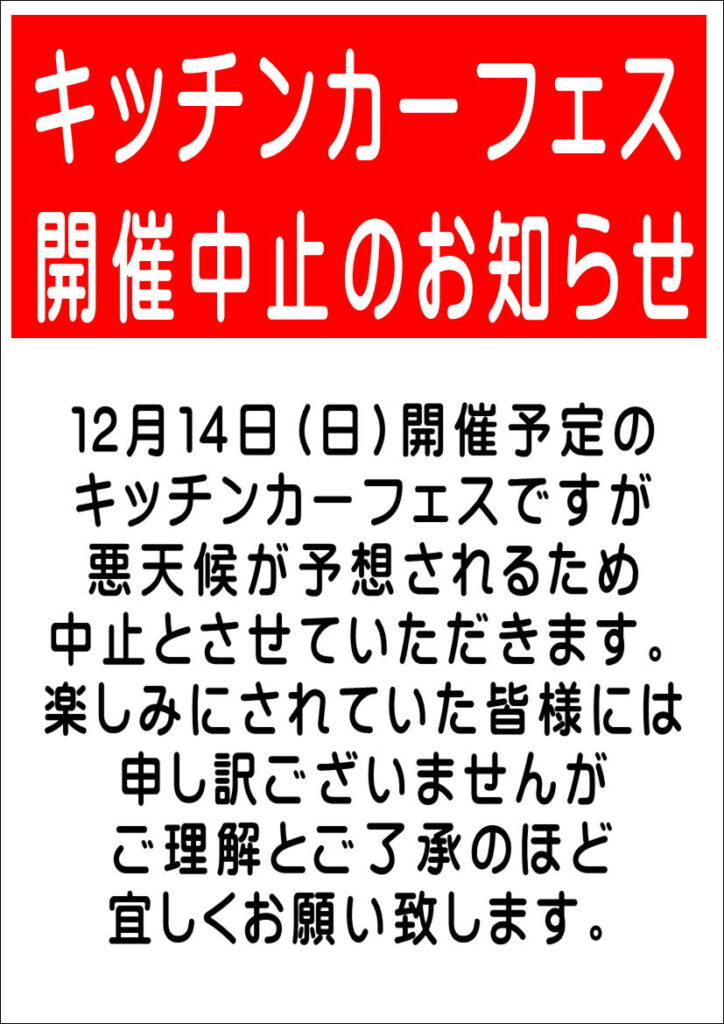 12/14(日)キッチンカーフェス中止
