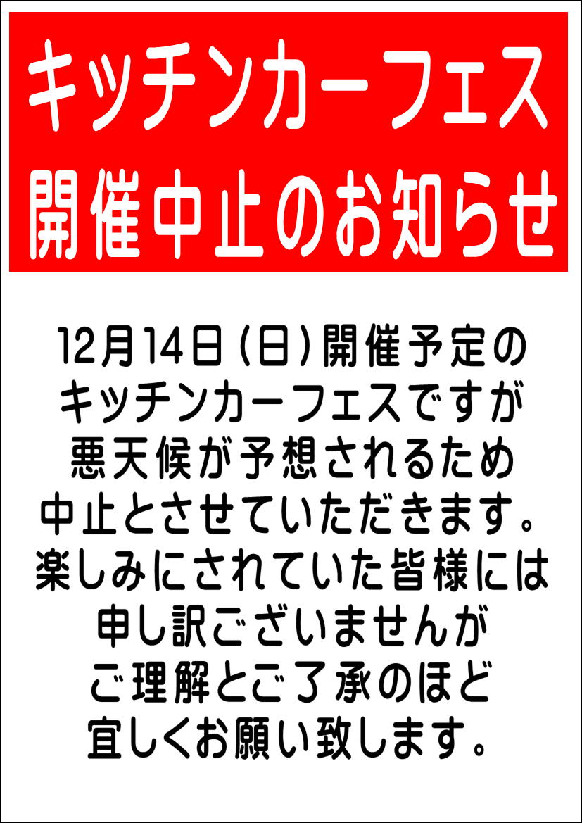 12/14(日)キッチンカーフェス中止