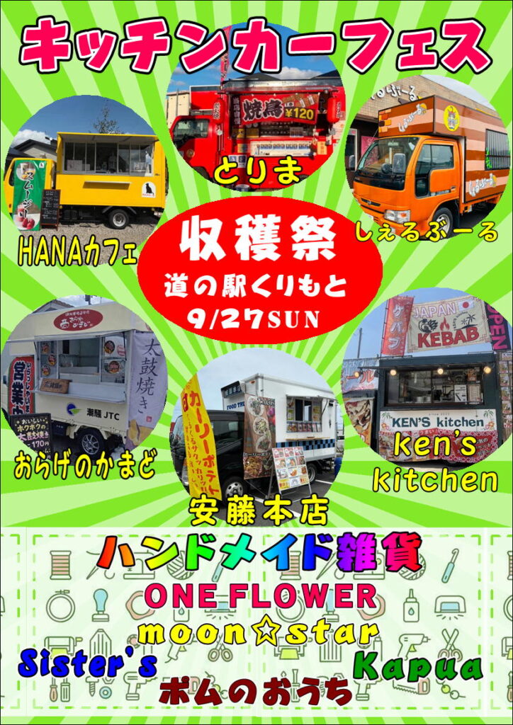 9/27(日)キッチンカーフェス！