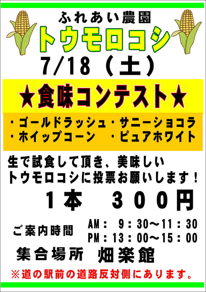 7/18(土)、19(日)、20(月)”トウモロコシ”の収穫体験