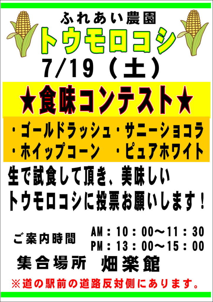 トウモロコシ収穫体験&食味コンテスト