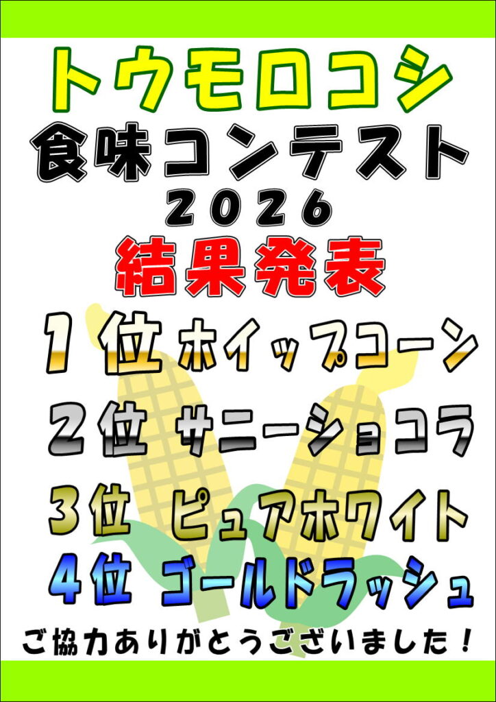 トウモロコシ食味コンテスト2026結果