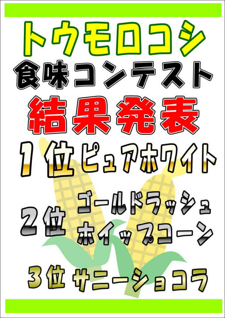7/19開催のトウモロコシ食味コンテスト結果発表