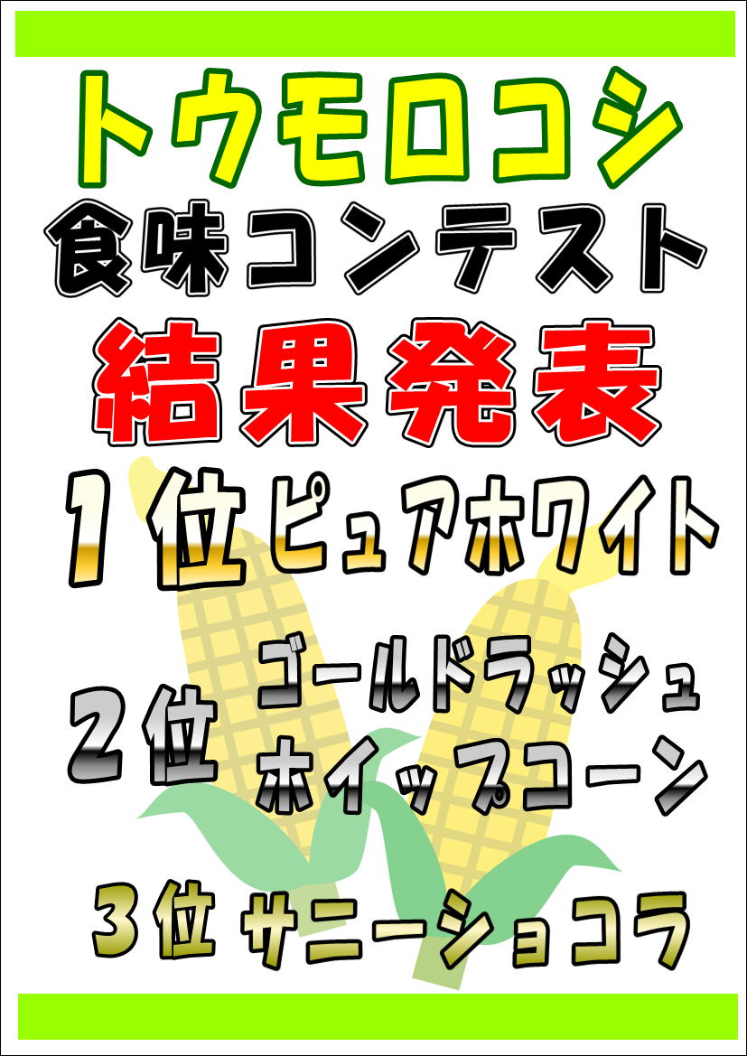 7/19開催のトウモロコシ食味コンテスト結果発表