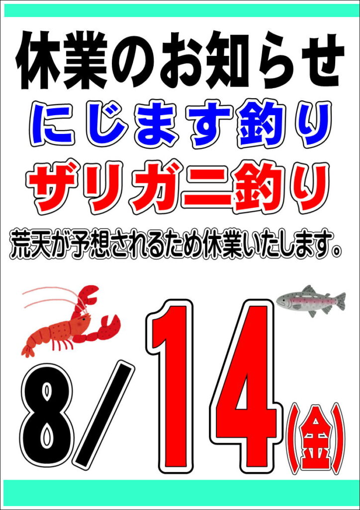 8/14(金)ニジマス釣り休業