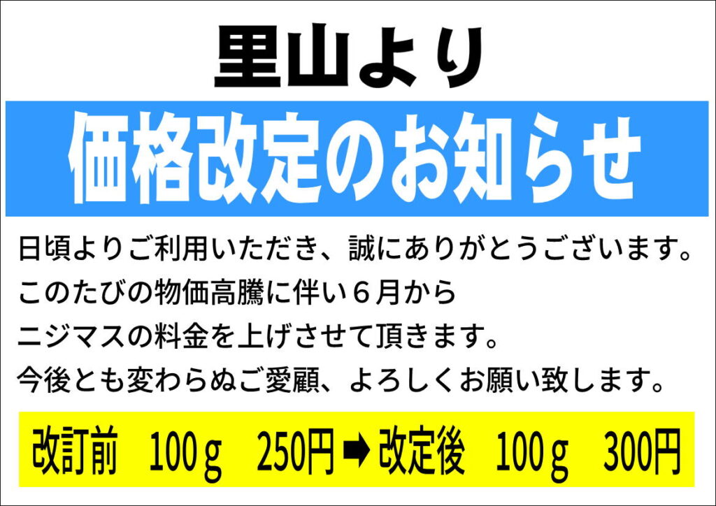 ニジマス釣り６月から値上げ
