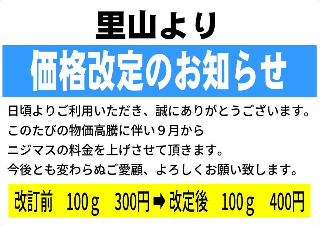 ９月からニジマス釣り値上げ