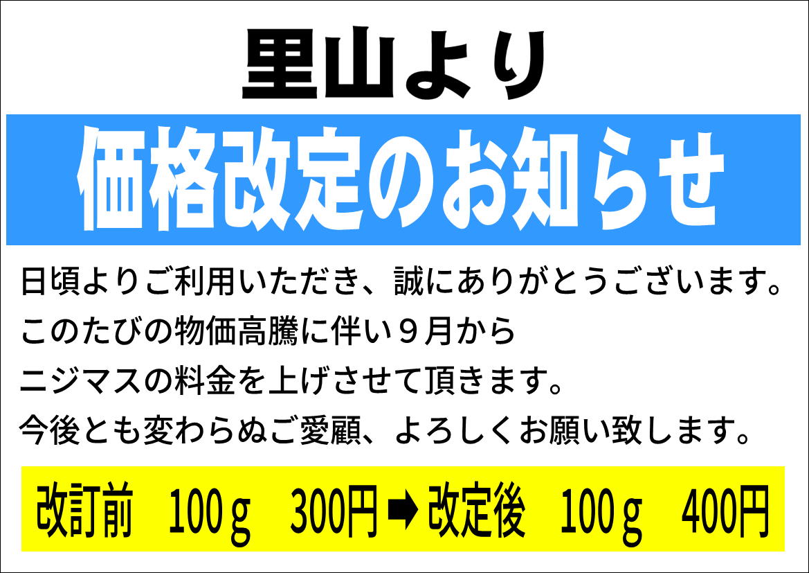 ９月からニジマス釣り値上げ
