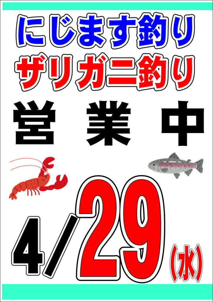4/29(水)ニジマス釣り営業中！