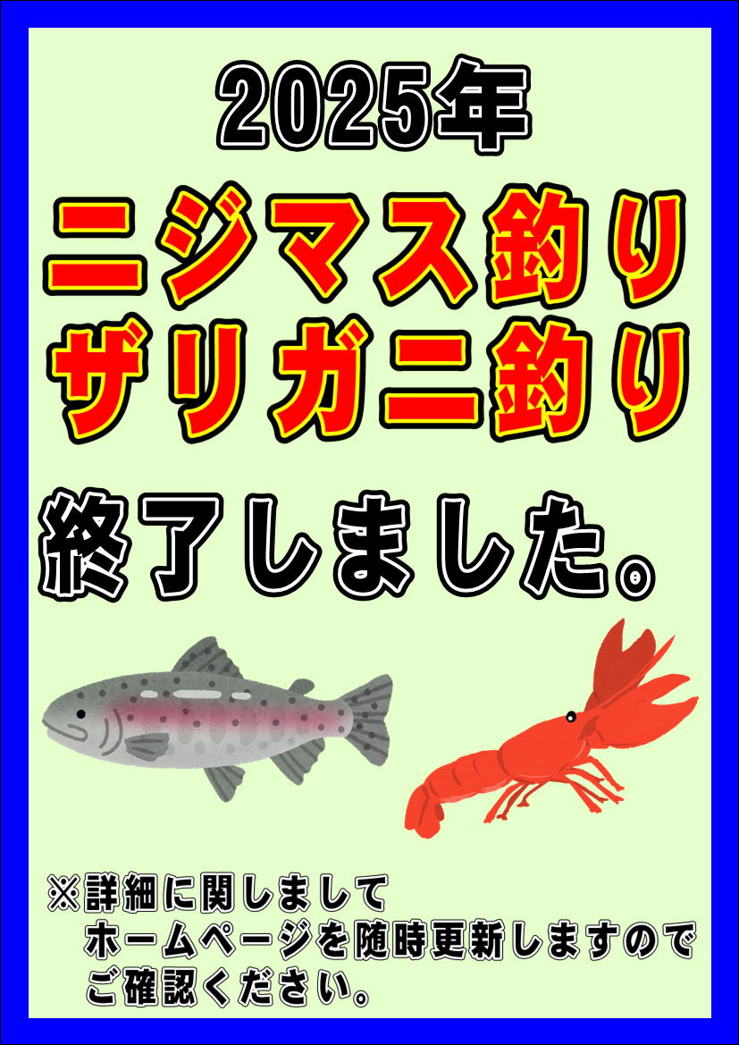 ニジマス釣り2025終了