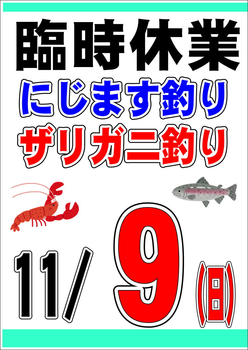 11/9(日)ニジマス臨時休業