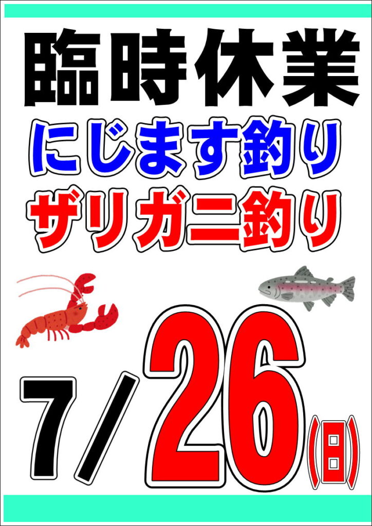 7/26(日)ニジマス・ザリガニ釣り臨時休業