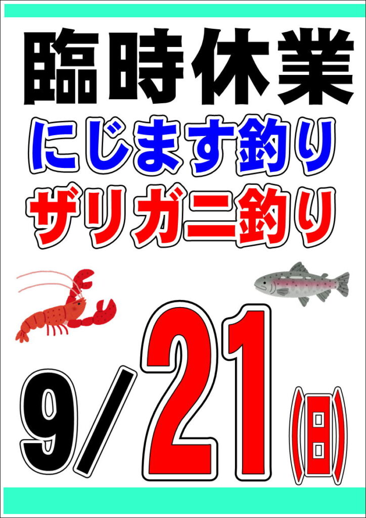 9/21 ニジマス釣り臨時休業