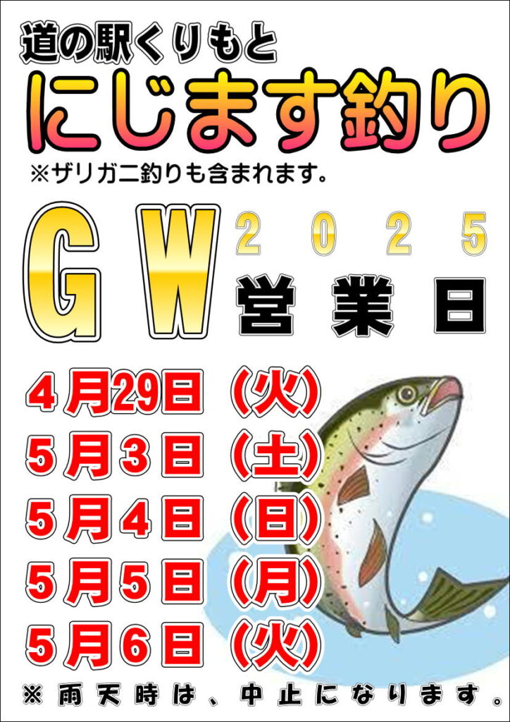 ニジマス釣りGW2025