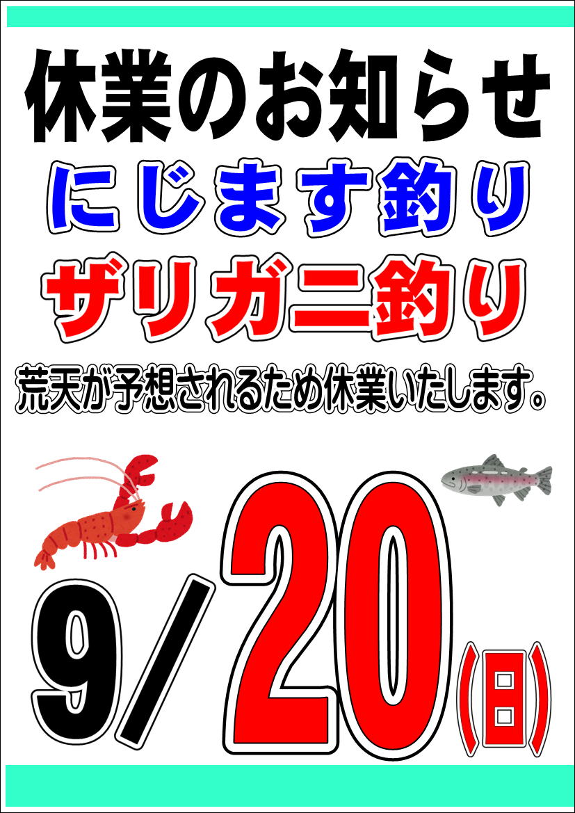 9/20(日)ニジマス釣り中止