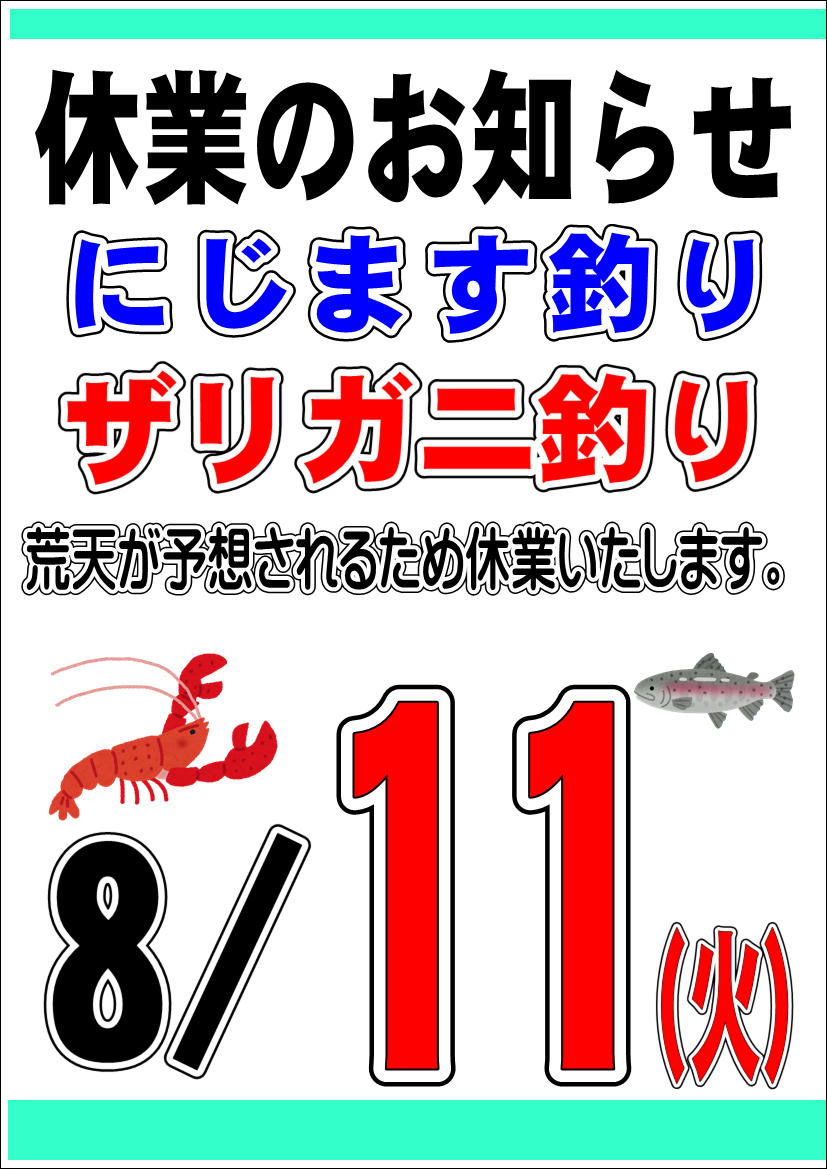 8/11(火)ニジマス釣り休業