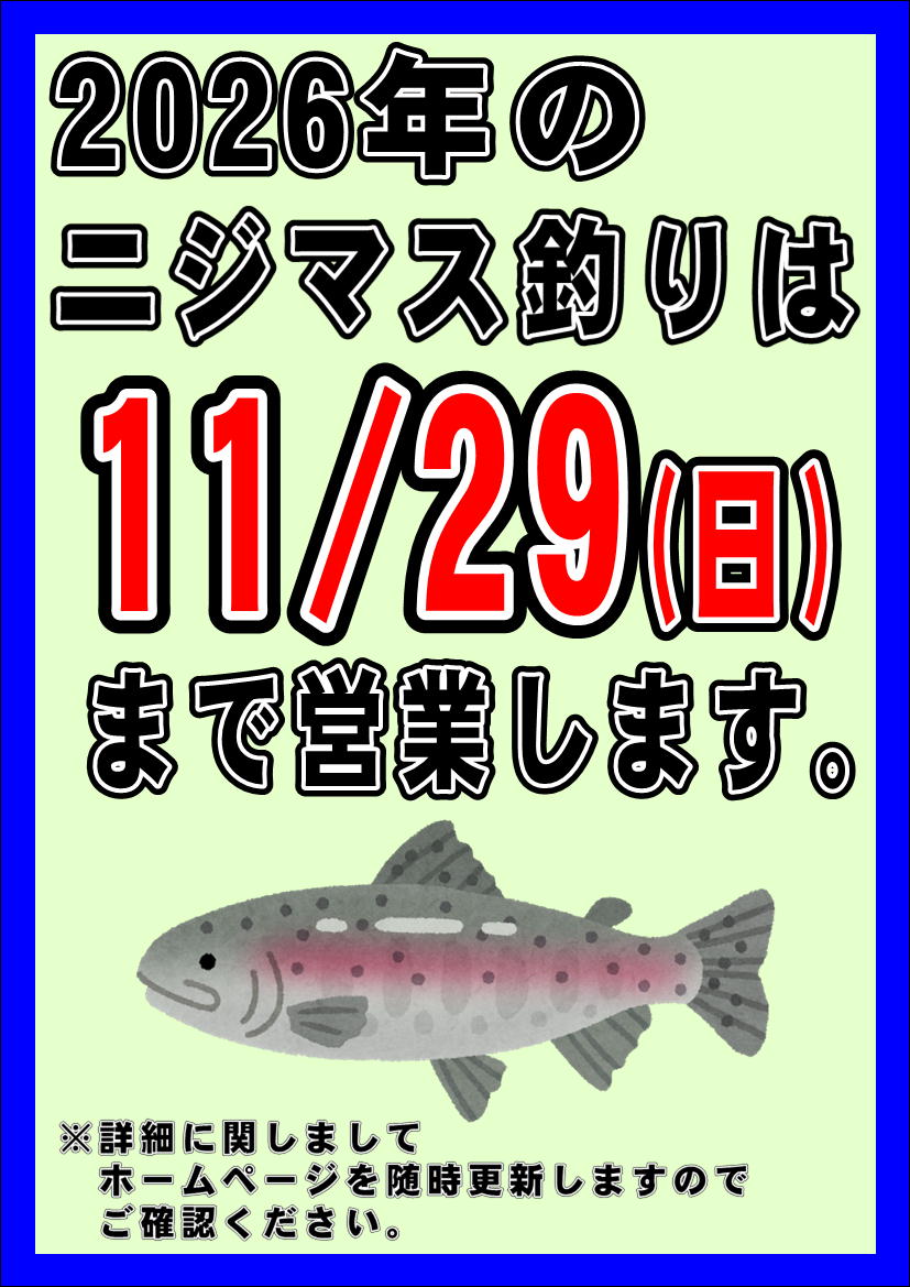ニジマス釣り2026 11/29(日)まで!