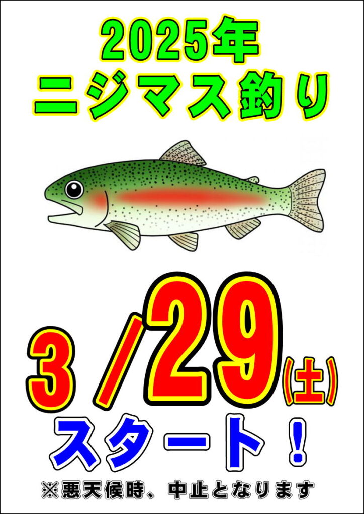 3/29(土)ニジマス釣り開始