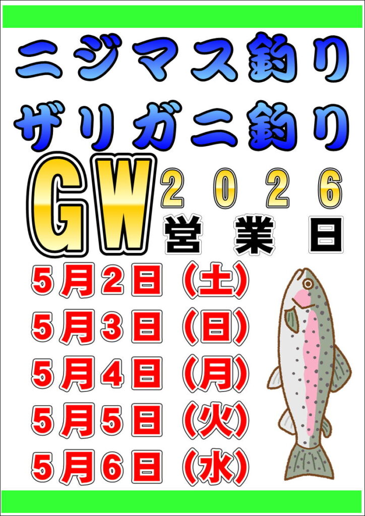ニジマス釣りＧＷ営業日