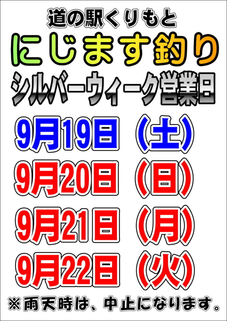 ”店頭果物売場”　”ニジマス釣り”　シルバーウィーク営業日