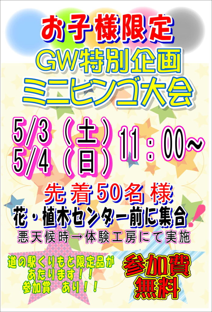 ５月３日(土)４日(日)ビンゴ大会、飛行機飛ばし大会