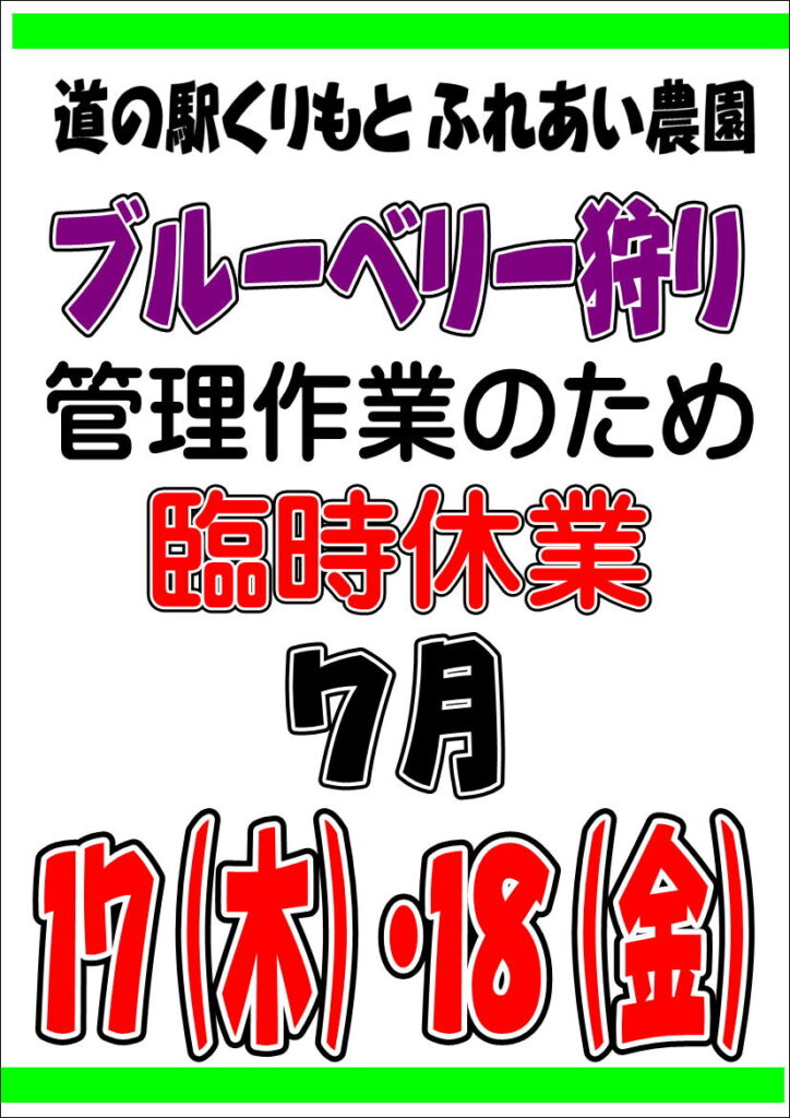 ブルーベリー狩り臨時休業