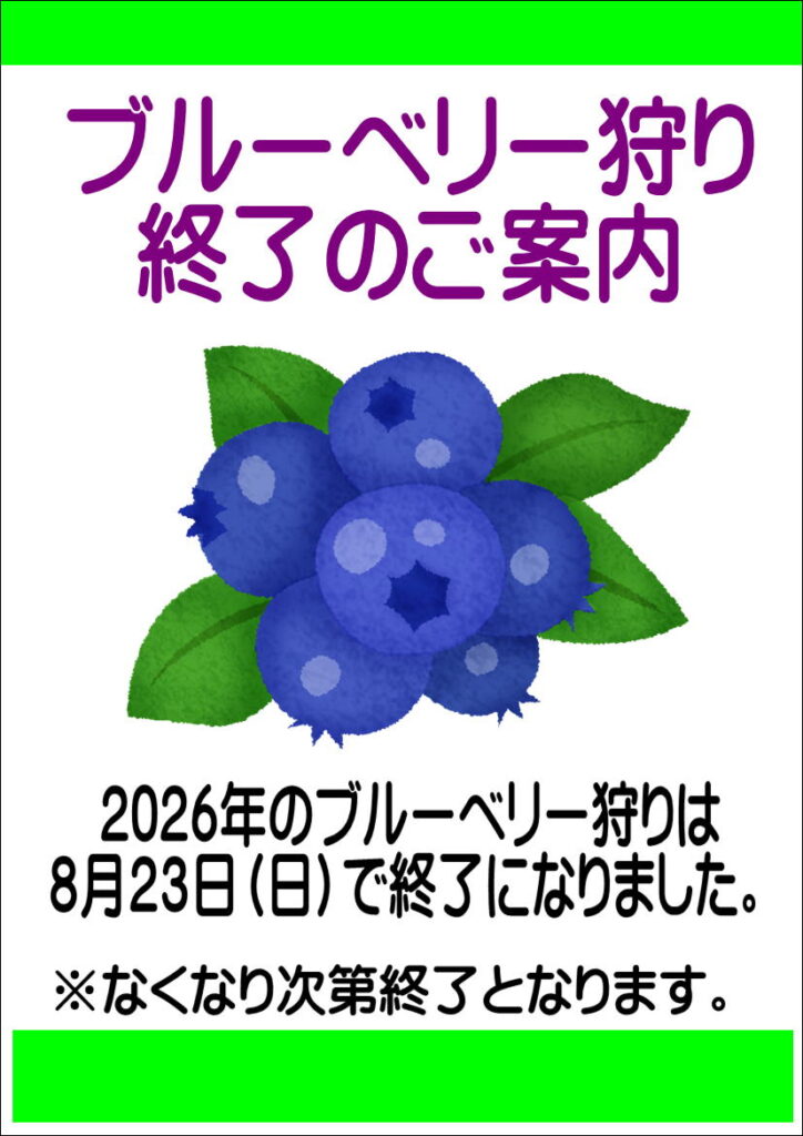 ブルーベリー狩り終了2026