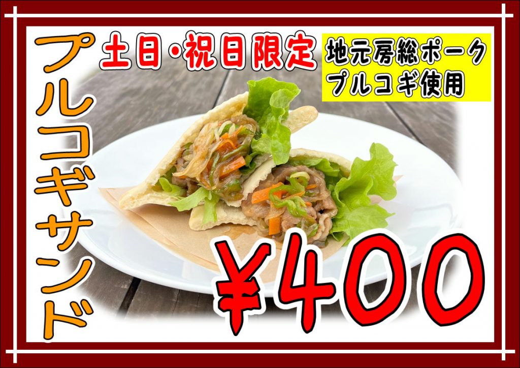 店頭売店新メニュー「プルコギサンド」