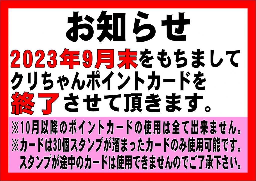 ９月末　クリちゃんポイントカード終了