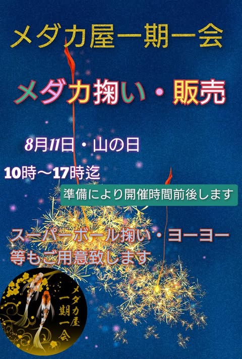 8/11 メダカ屋”一期一会”出店！