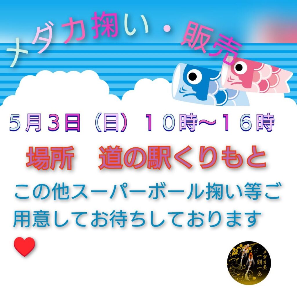 5/3(日)メダカ屋”一期一会”