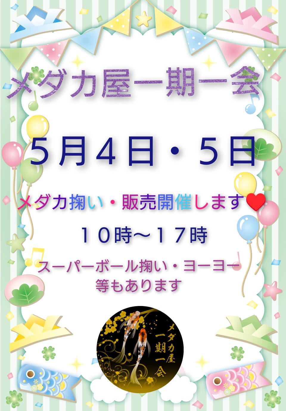 5/4・5　メダカ屋”一期一会”さん出店します！