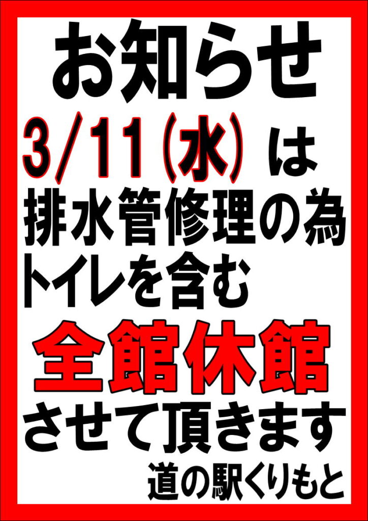 3/11(水)全館休館