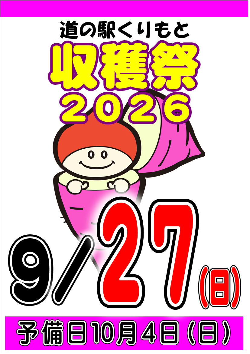 収穫祭２０２６