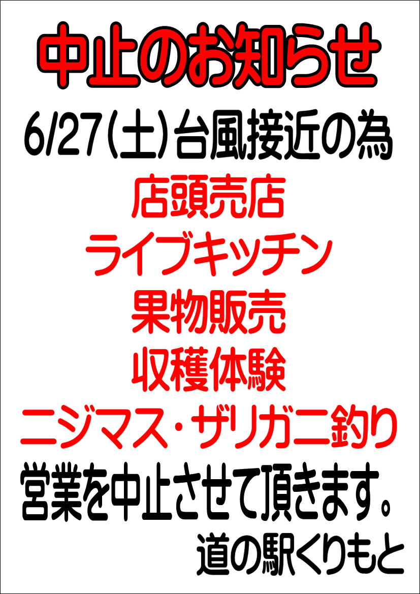 6/27(土)の営業について