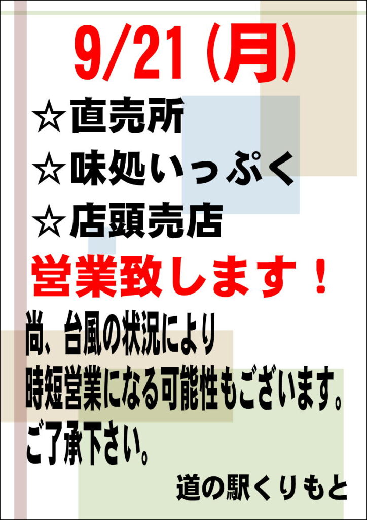 9/21(月)の営業について