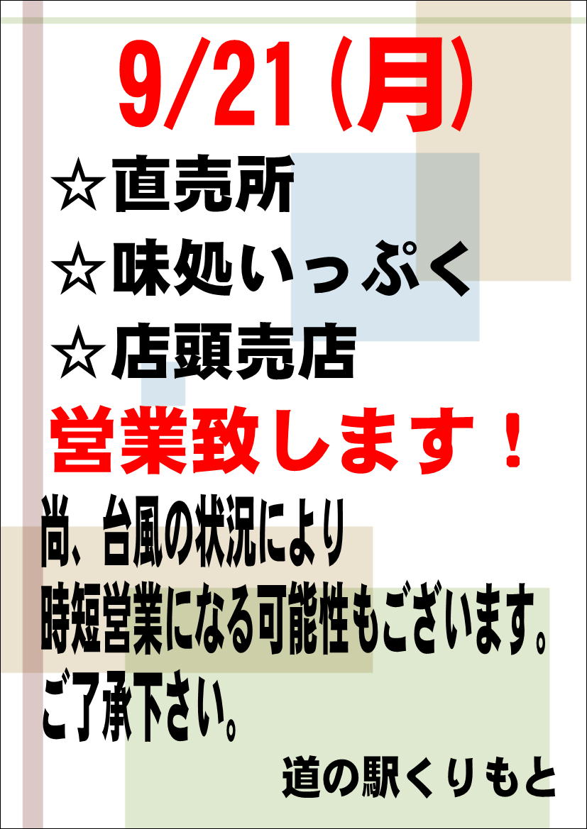 9/21(月)の営業について
