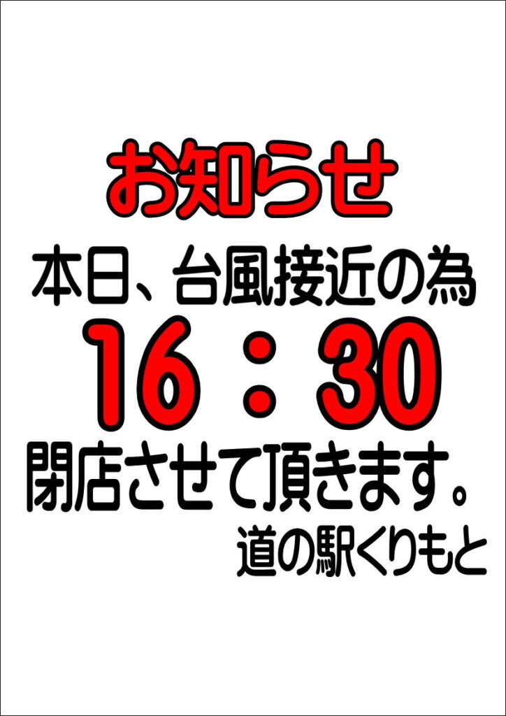 6/27(土)時短営業”16時30分閉店”