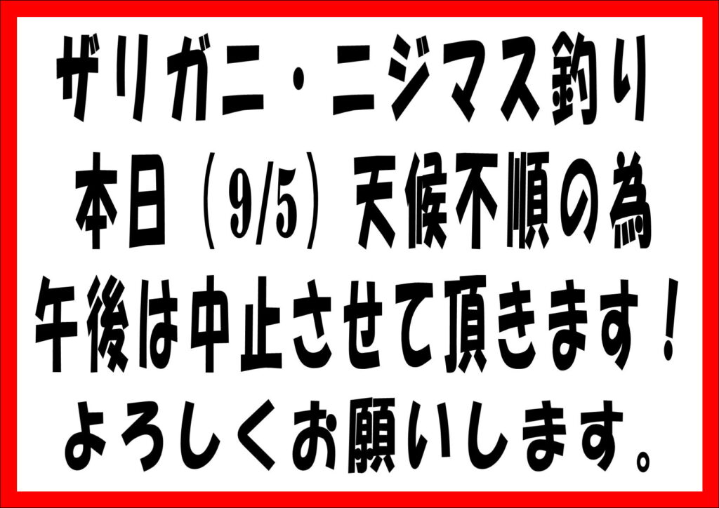 9/5(土)ザリガニ・ニジマス釣りについて