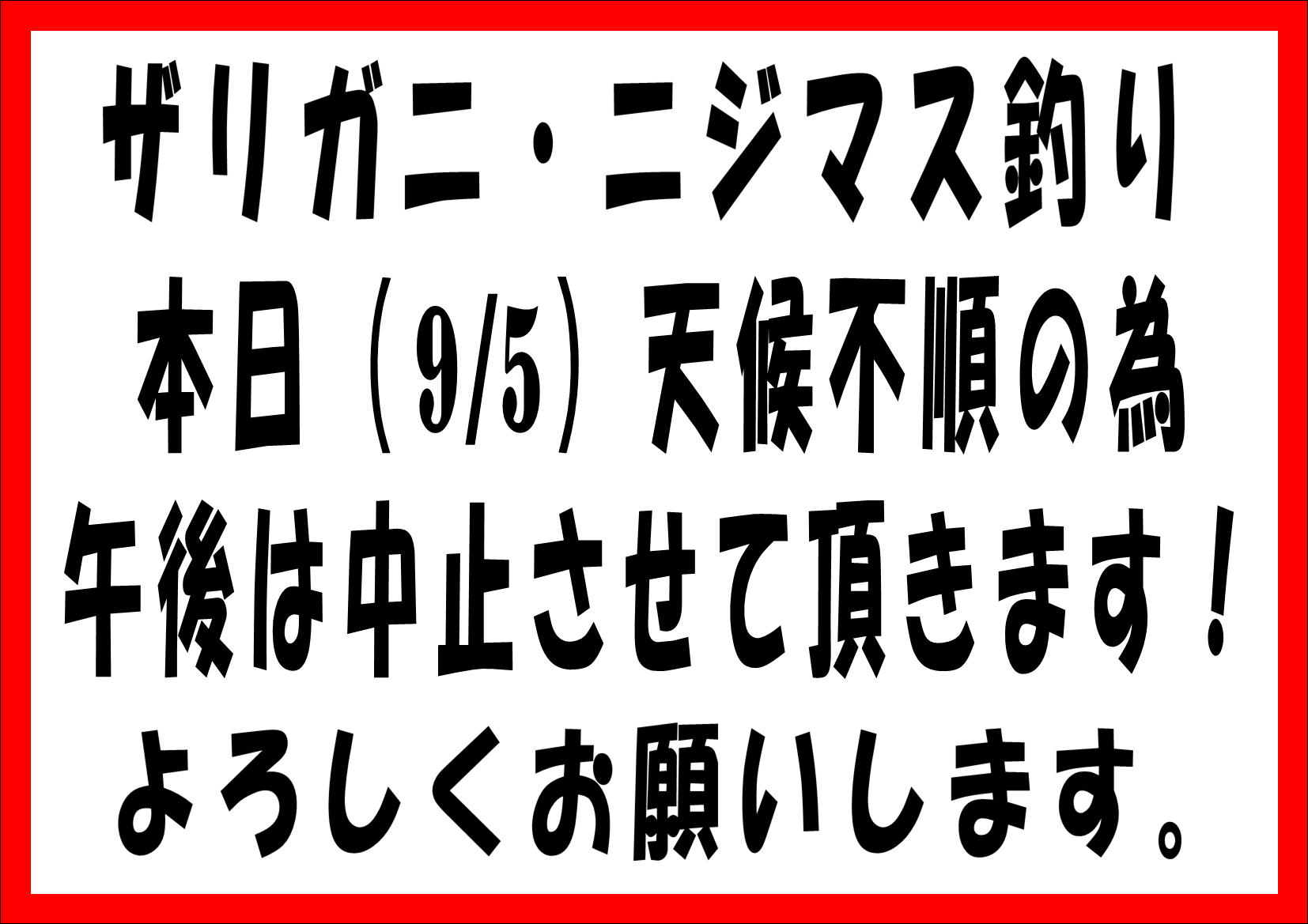 9/5(土)ザリガニ・ニジマス釣りについて