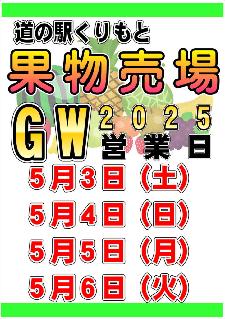 店頭果物売場　GWの営業日
