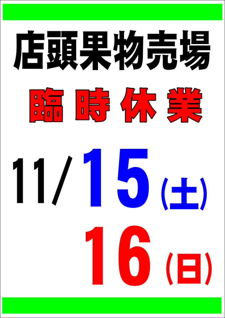 11/15、16　店頭果物売場　臨時休業