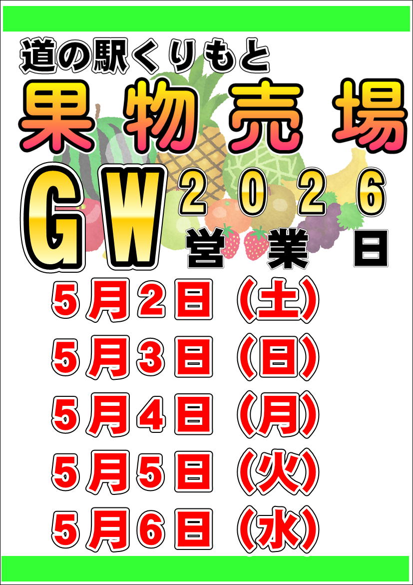 店頭果物売場ＧＷ営業日