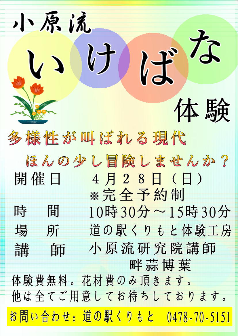 4/28(日)生け花体験教室