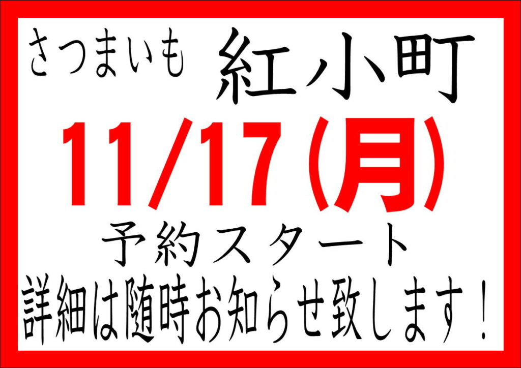 紅小町予約スタート日