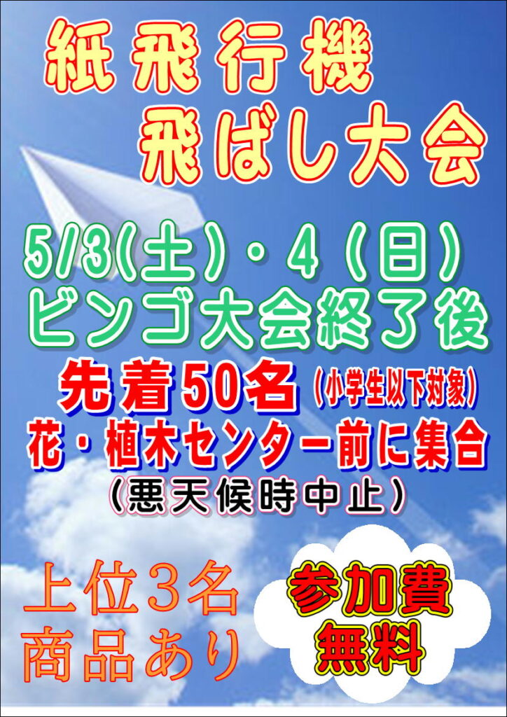 ５月３日(土)４日(日)ビンゴ大会、飛行機飛ばし大会
