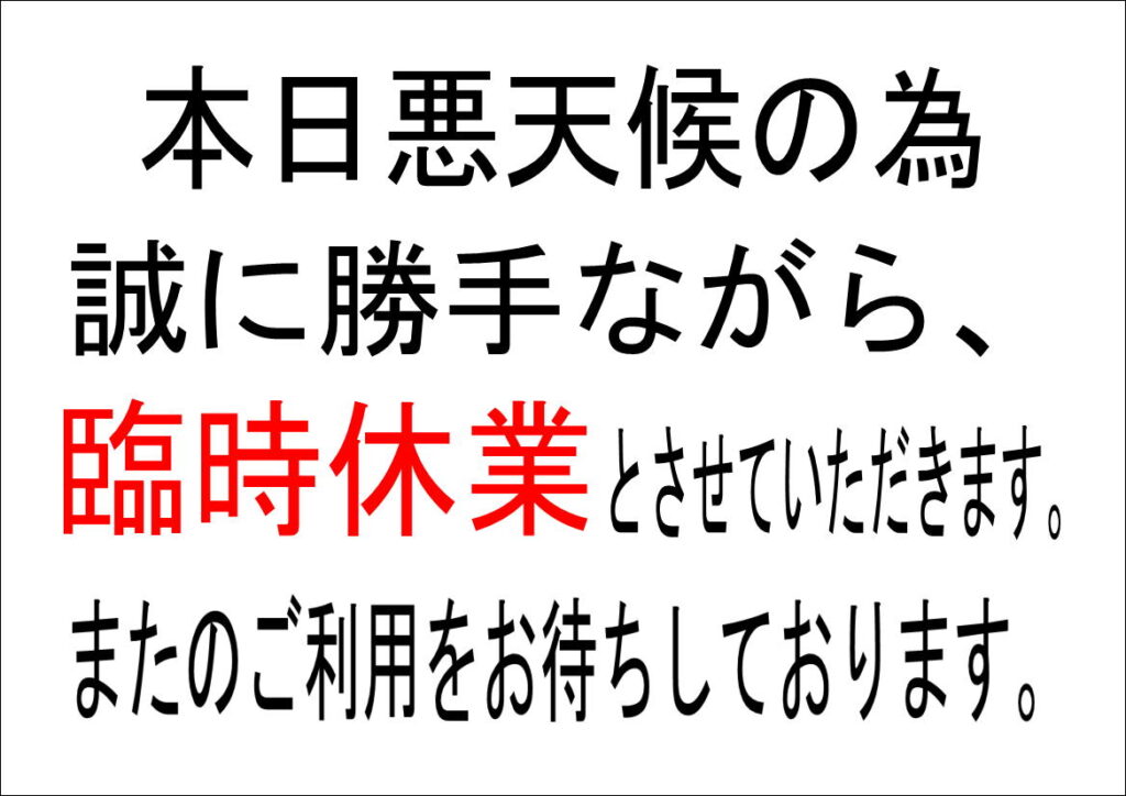 2/8(日) 臨時休業　雪のため