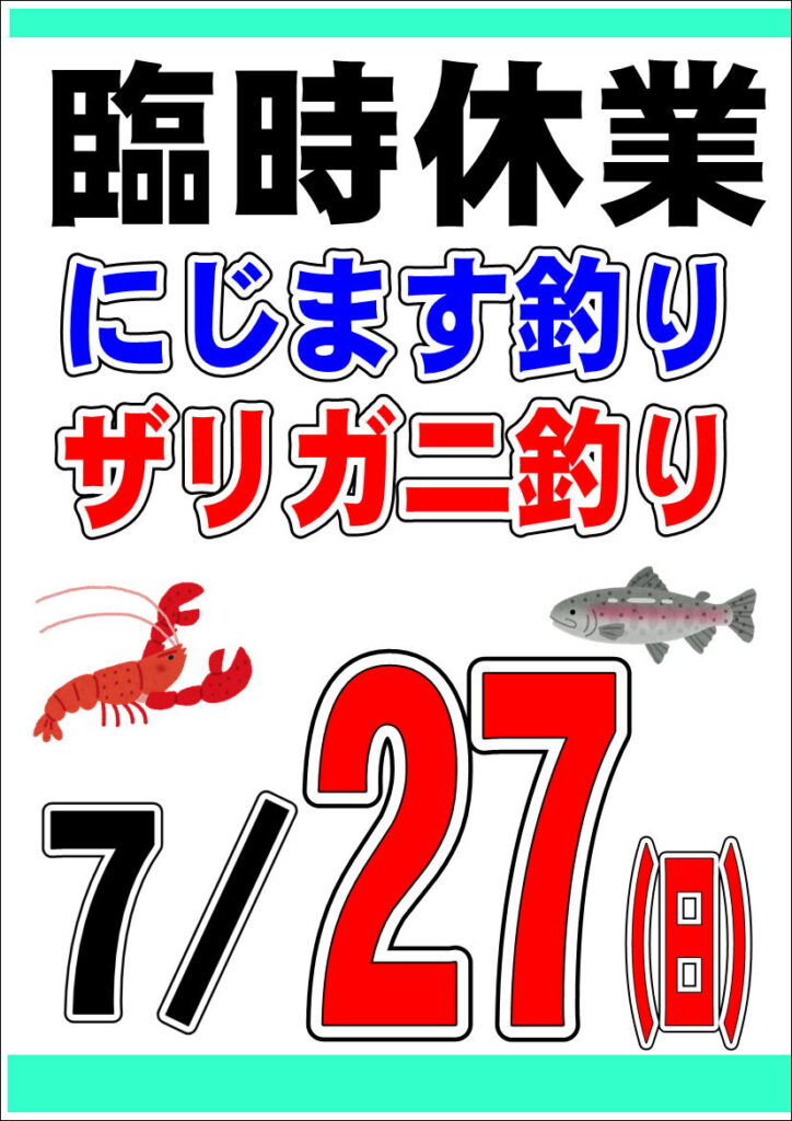 ニジマス釣り臨時休業