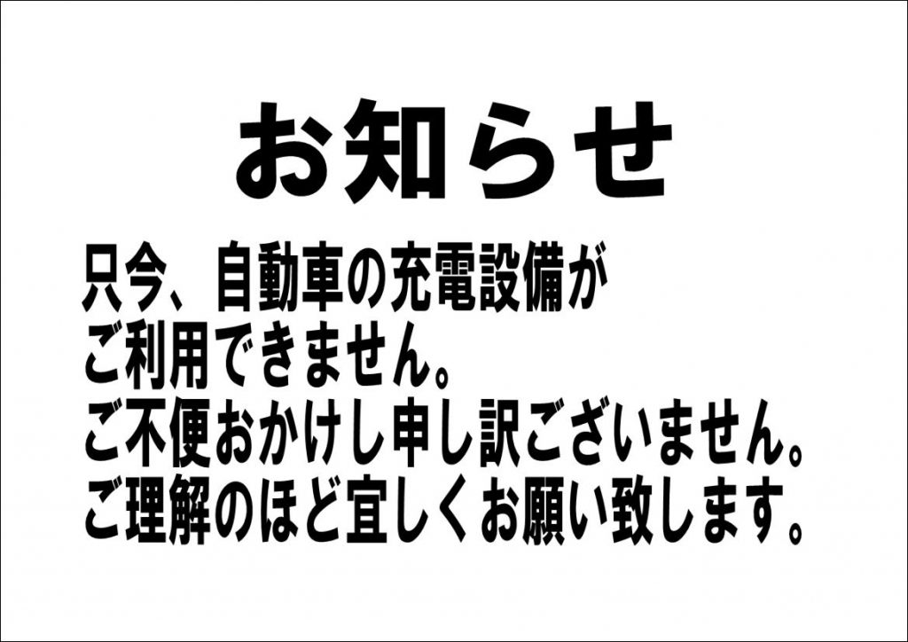 電気自動車用　充電設備について